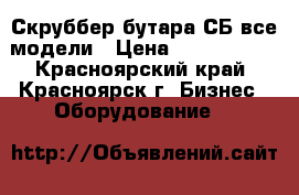 Скруббер бутара СБ все модели › Цена ­ 1 500 000 - Красноярский край, Красноярск г. Бизнес » Оборудование   